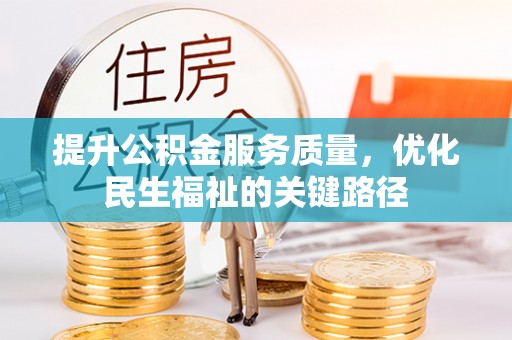 永清提升公积金服务质量，优化民生福祉的关键路径