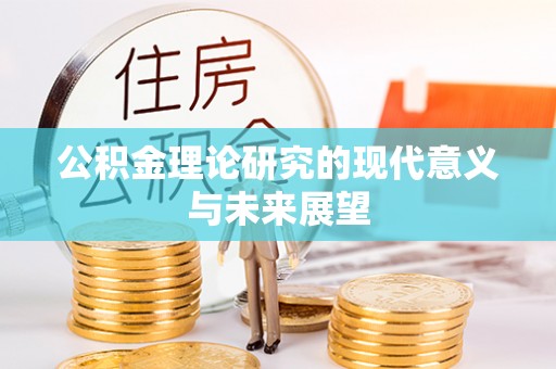 永清公积金理论研究的现代意义与未来展望