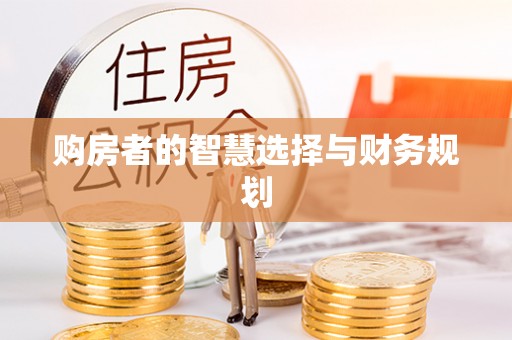 永清购房者的智慧选择与财务规划