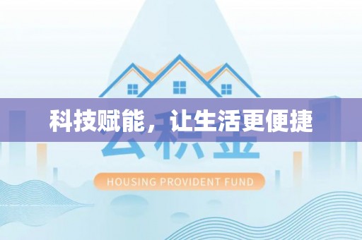 永清科技赋能，让生活更便捷