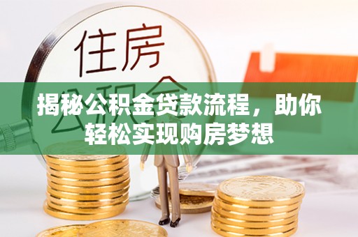 永清揭秘公积金贷款流程，助你轻松实现购房梦想