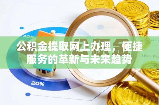 永清公积金提取网上办理，便捷服务的革新与未来趋势