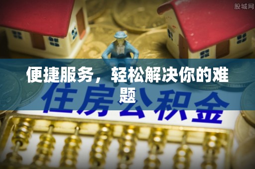 永清便捷服务，轻松解决你的难题