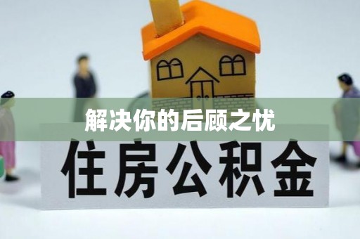 永清解决你的后顾之忧