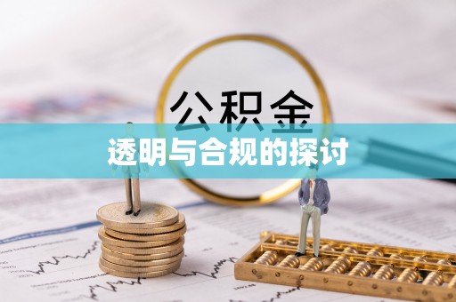 永清透明与合规的探讨
