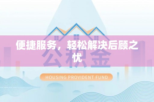 永清便捷服务，轻松解决后顾之忧