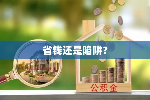 永清省钱还是陷阱？