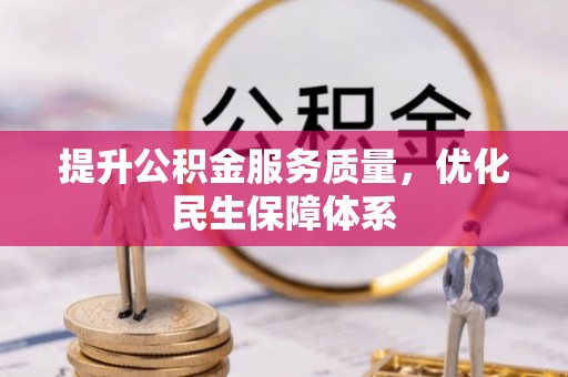 永清提升公积金服务质量，优化民生保障体系