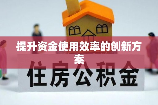 永清提升资金使用效率的创新方案