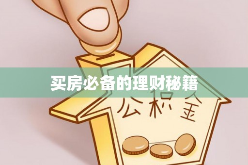 永清买房必备的理财秘籍