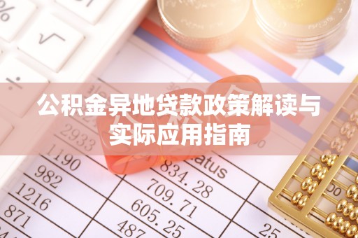 永清公积金异地贷款政策解读与实际应用指南