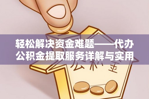 永清轻松解决资金难题——代办公积金提取服务详解与实用指南