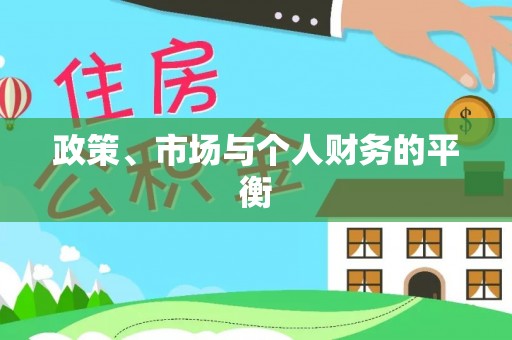 永清政策、市场与个人财务的平衡