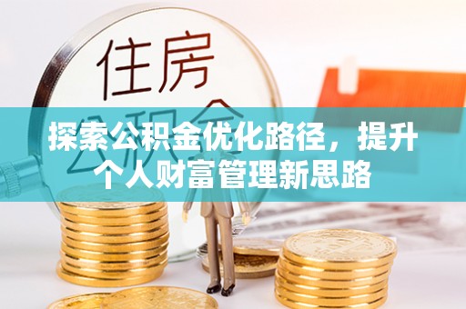 永清探索公积金优化路径，提升个人财富管理新思路