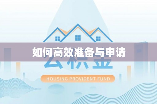 永清如何高效准备与申请