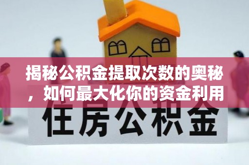 永清揭秘公积金提取次数的奥秘，如何最大化你的资金利用？
