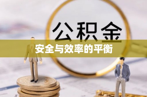 永清安全与效率的平衡