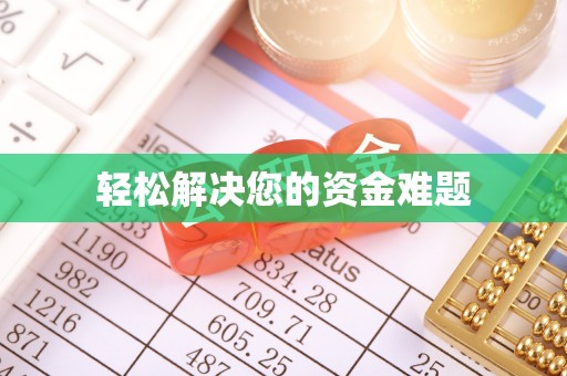 永清轻松解决您的资金难题