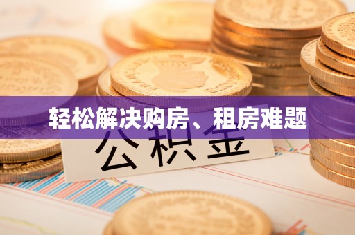 永清轻松解决购房、租房难题