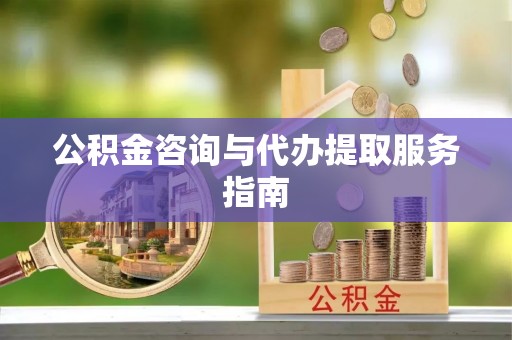 永清公积金咨询与代办提取服务指南