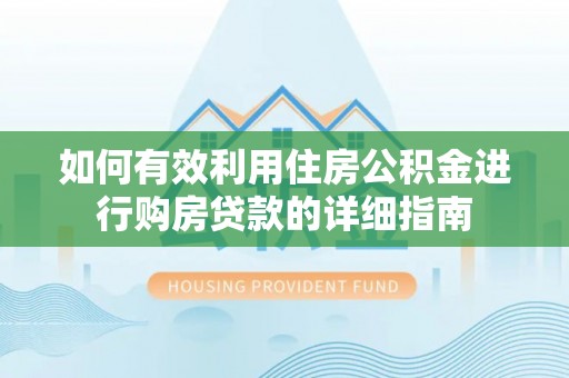永清如何有效利用住房公积金进行购房贷款的详细指南
