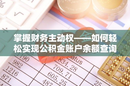 永清掌握财务主动权——如何轻松实现公积金账户余额查询