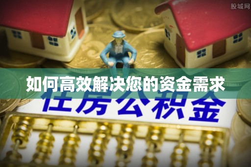 永清如何高效解决您的资金需求