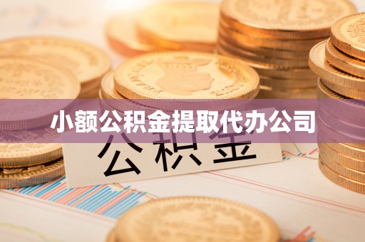 永清小额公积金提取代办公司