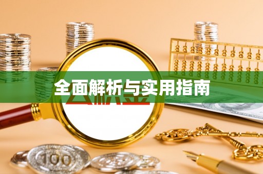 永清全面解析与实用指南